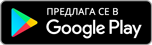 Предлага се в Google Play