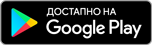 Достапно на Google Play