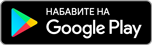 Набавите на Google Play